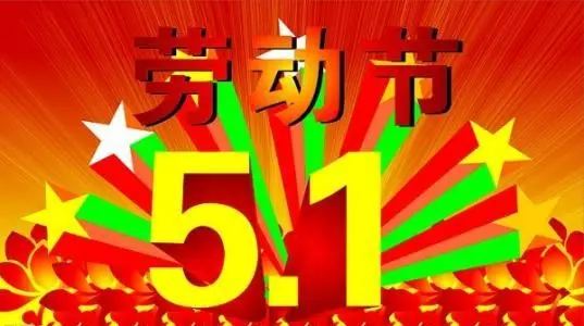 今天5月1号，放假休息-神人佛-善无痕蛇无泪