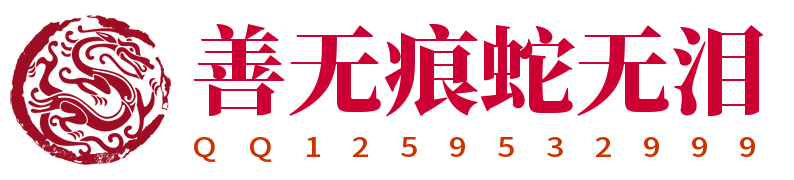 神人佛-善无痕蛇无泪