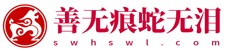 神人佛-善无痕蛇无泪